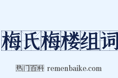 梅氏梅楼组词是什么意思的图片